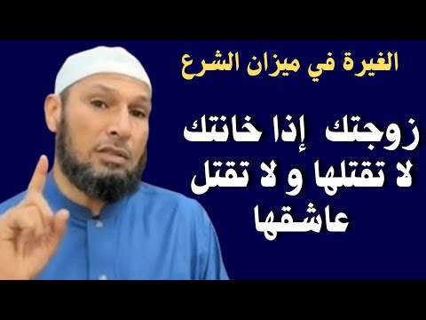 الغيرة في ميزان الشرع!لا تقتل زوجتك إذا خانتك و عاشقها| لا يجوز القتل بدافع الغيرة! الشيخ طاهر ضروي