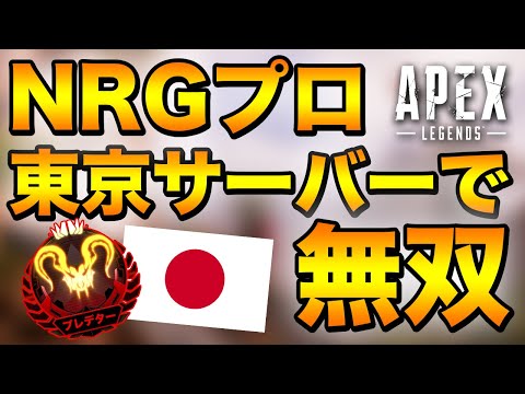 【Apex Legends】NRGのプロが東京サーバーで無双！R301が当たりすぎてほぼレーザービーム！？【日本語訳付き】