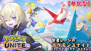 【Pokémon UNITE /参加型】#182/ シーズン最後のランクマでレートを盛れ！  素人トレーナー・レージのポケユナ【賢者レージ】