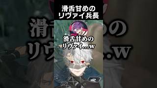 滑舌甘めのリヴァイ兵長　#葛葉 #渡会雲雀 #イブラヒム #にじさんじ切り抜き