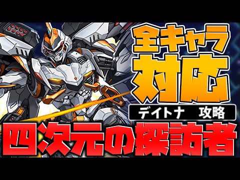 時空チャレンジ対応！デイトナテンプレ編成紹介！四次元の探訪者がヌルゲーになりますｗｗ【パズドラ】