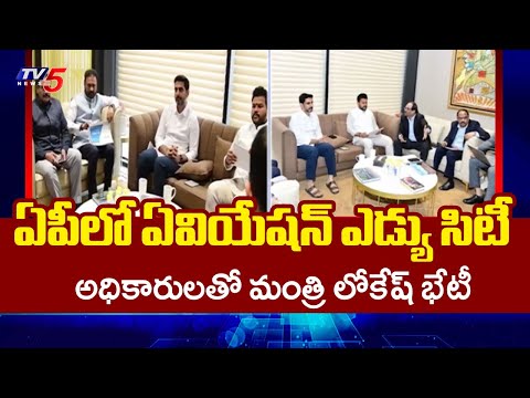Minister Nara Lokesh Meets GMR Group Officials Over Aviation Edu City || TV5 News