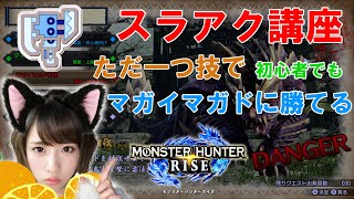 [モンハンライズ]　スラアク解説 初心者でもすぐにマガイマガド倒せます！
