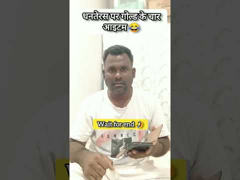 धनतेरस पर गोल्ड के चार आइटम 😂🤪 #funny #comedy #ytshorts  #viralshorts  #comedyvideo