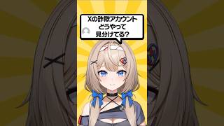 Xで株の詐欺アカウントをどうやって見分けてる？ #nisa   #vtuber #投資