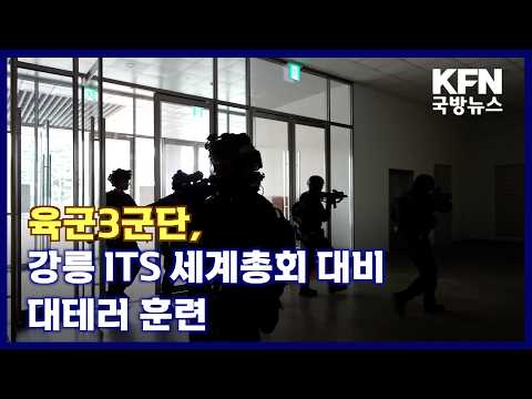 육군3군단, 강릉 ITS 세계총회 대비 대테러 훈련 KFN 국방뉴스 [국방홍보원]