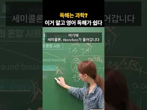 독해는 과학? 이거 알면 영어 독해가 쉽다ㅣ영어 성정혜T