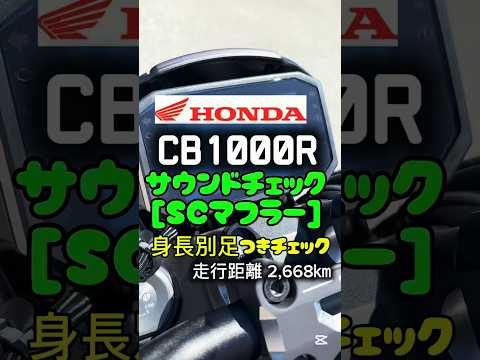 中古バイク紹介✨【CB1000R Black Edition /HONDA】160cm＆175cm足つきﾁｪｯｸ&ｻｳﾝﾄﾞﾁｪｯｸ 走行距離 2,668km　#バイク #shorts #mfd神戸店