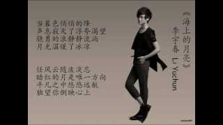 李宇春 Li Yuchun -- 海上的月亮 + Lyrics 歌词