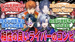 「この二人相性いいなぁ」と思うライバーのコンビ【Vtuber/にじさんじ】