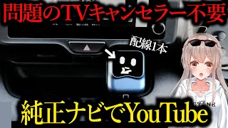 【売切注意】挿すだけで純正ナビがスマホ化する“最新アイテム”を徹底評価【オットキャストナノOTTOCAST Nano】