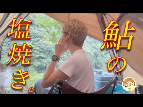【鮎の友釣り】自分で釣った魚を食べる、ぼっち女のソロキャンプ
