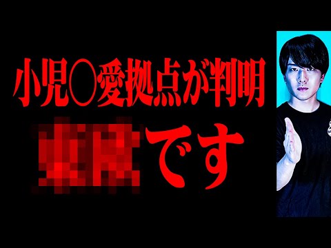 【閲覧注意】子どもが誘◯されている場所が判明しました。