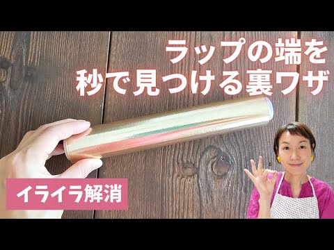 ラップの端が秒で見つかる裏ワザ/ライフハック/イライラ解消