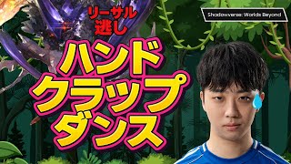 プレミでハンドクラップダンス【シャドバ】