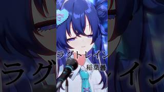 "この曲、夜に聴くと刺さりすぎる"『ラグトレイン/稲葉曇』 #切り抜き #shorts #歌ってみた #新人vtuber