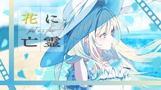 花に亡霊 / Cover 藍沢エマ