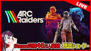 ARC Raiders（アークレイダース）実況プレイ【Steam版】2025.11.24