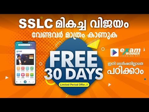 SSLC 2021-22 | 30 ദിവസത്തേക് FREE ആയി പടിക്കു | ഫുൾ A+ ഉറപ്പാക്കു | Exam Winner Learning App