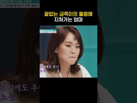 끝없는 금쪽이의 울음에 지쳐가는 엄마 #금쪽같은내새끼