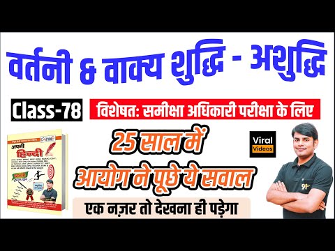 78. वर्तनी & वाक्य शुद्धि | Vartani & Vakya Shuddhi Ashuddhi | RO ARO Hindi by Nitin Sir STUDY91