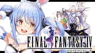 【FF4】最終回！ついにファイナルファンタジー4を初見で遊びます！ぺこ！【ホロライブ/兎田ぺこら】※ネタバレあり