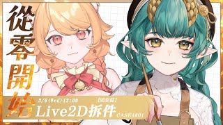 【Live2D拆件工作台】 Case4 #01 從零開始人體練成，加班馬拉松時間【頭髮篇】 ║ Ch. 淮青ふるみ HuaiChin