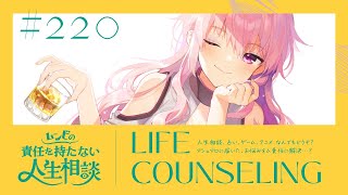 【🍷┊お悩み相談】ムンビの責任を持たない人生相談/220　#Vtuber