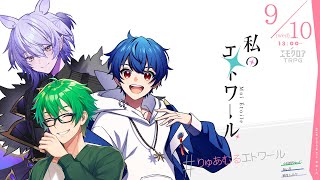 私のエトワール  #りゅあむるエトワール　【小日向りゅーじ、あいる、紡生ムルク】