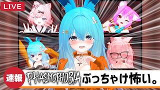 【#Phasmophobia】Phasmophobiaぶっちゃけ怖い。【#バーチャル警備員ムーさん】#ファズモフォビア 【2026/3/21