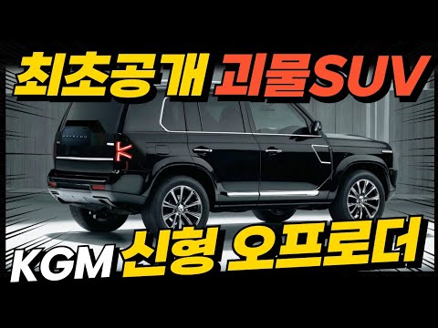 [최초공개] KGM 신형 오프로더 SUV! '싼타페, 쏘렌토를 왜 사?' 가성비에 하이브리드까지 출시하며 올킬한다!