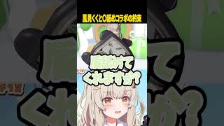 【#ななしあやつり】風見くくと〇舐めASMRの約束をする天絆ささは【堰代ミコ/ 龍ヶ崎リン/ 天絆ささは /風見くく】#ななしいんく ⁠#s