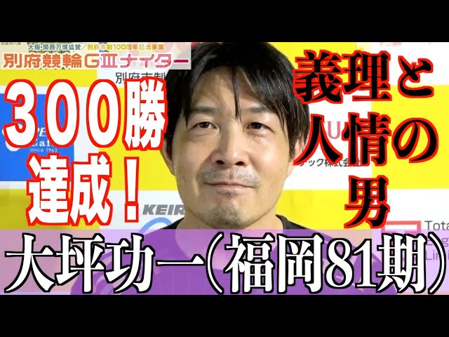 【別府競輪・GⅢ大阪関西万博協賛】大坪功一「勝てるのはラインのおかげ」