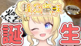 【🎂蜂乃蜜味誕生祭🍯】四捨五入したら0歳【蜜味視点】