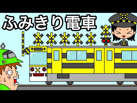 【アニメ】踏切みたいな電車を見つけた！