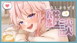 【飲酒雑談】お久しぶりです！乾杯しよ🥂【 #じょあらいぶ 】