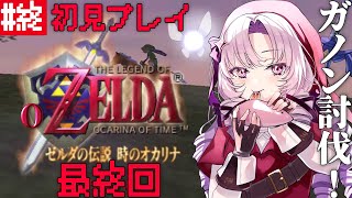# 終 最終回（多分）！ゼルダの伝説時のオカリナ ✦ 超名作を初見プレイで参りますわ！【ですわ～】