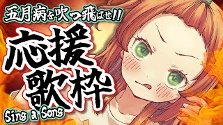 【#歌枠 / #KARAOKE】五月病をぶっ飛ばせ！応援ソング歌枠！！【花丸はれる/Vtuber】#shorts
