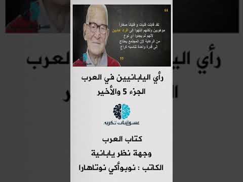 العرب وجهة نظر يابانية الجزء 5 والاخير