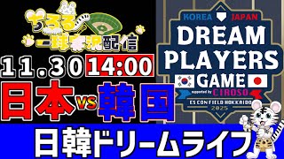 【 侍ジャパン LIVE 】 11/30 日本代表 対 韓国代表 日韓ドリームプレーヤーズゲーム 2025 日韓戦をみんなで一緒に応援ライブ