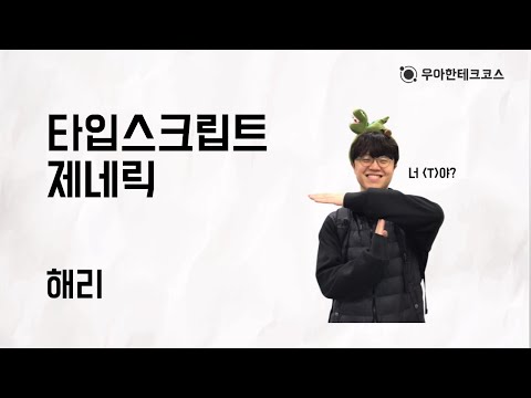 [10분 테코톡] 해리의 타입스크립트 제네릭