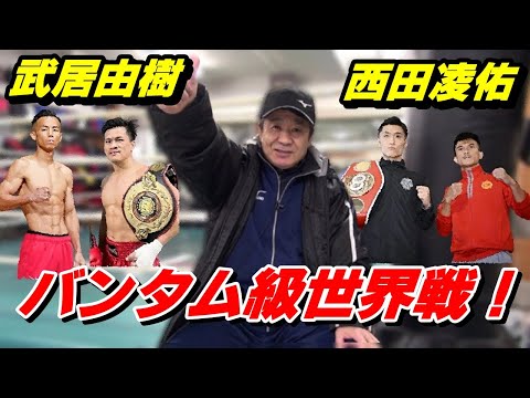 【武居由樹＆西田凌佑！】年内バンタム級世界戦×２！