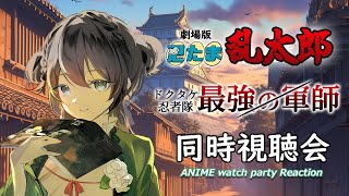 【忍たま乱太郎】劇場版アニメ「ドクタケ忍者隊最強の軍師」の同時視聴会【Vtuberの反応】 Reaction
