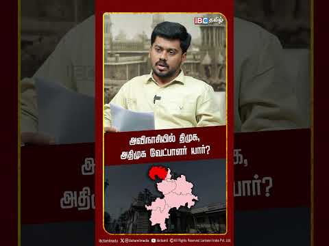 அவிநாசியில் திமுக, அதிமுக வேட்பாளர் யார்? | Avinasi | Election Candidates 2026