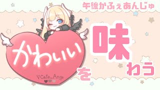 【かわいい💗】午後かふぇあんじゅ＊。＋【214】