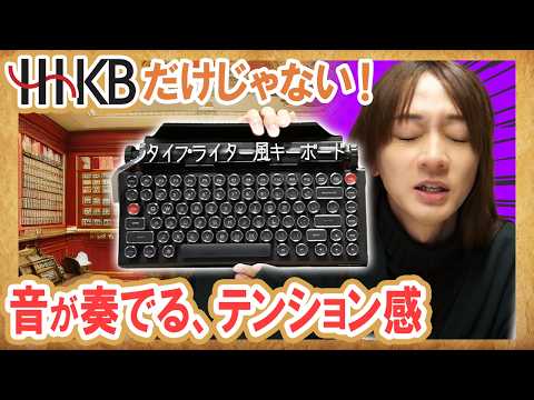 【打鍵音最高】タイプライター風キーボード「Qwerkywriter」を体験!!もはや楽器じゃん