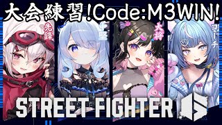 〖 #スト6 〗ONECOINCUP 大会練習！チームCode:M3WIN！！！〖 #新人vtuber #救堕える りーさるぷらん 〗