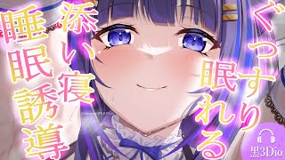 【ASMR/黒3Dio】ぴったり密着添い寝♡安眠ASMR(EarCleaning/RelaxSleeping/Heartbeat)【吉花ここ