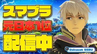 【11連勝中】1億年ぶりにルフレ使います！　リハビリVIP&メンシプ対戦　【そらねこ】【スマブラSP】