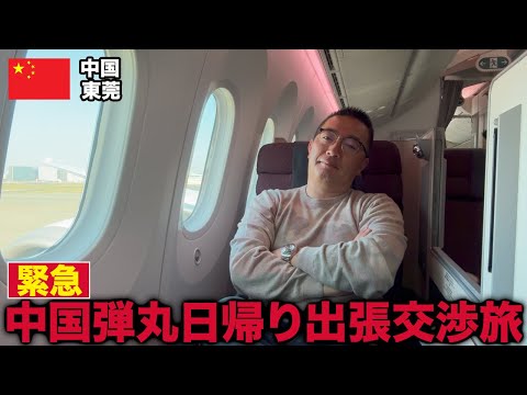 緊急出張！急遽ビジネス交渉が必要になったので中国・東莞まで「弾丸日帰り出張」旅